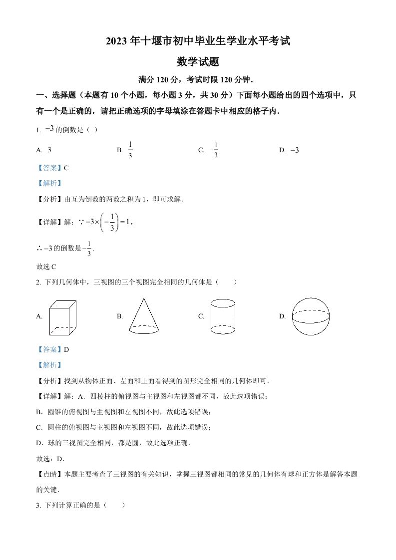 2023年湖北省十堰市中考数学真题（含答案）_练习题|试卷|知识点|复习提纲