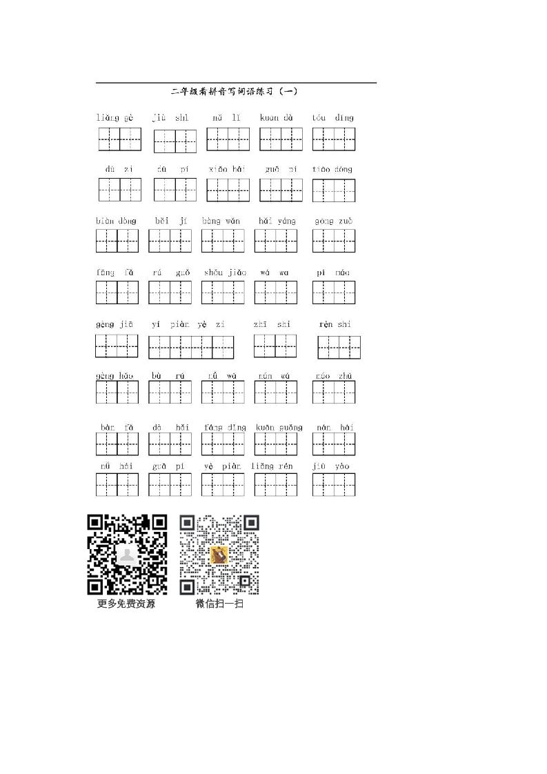 二年级语文上册上看拼音写词语（部编）_练习题|试卷|知识点|复习提纲