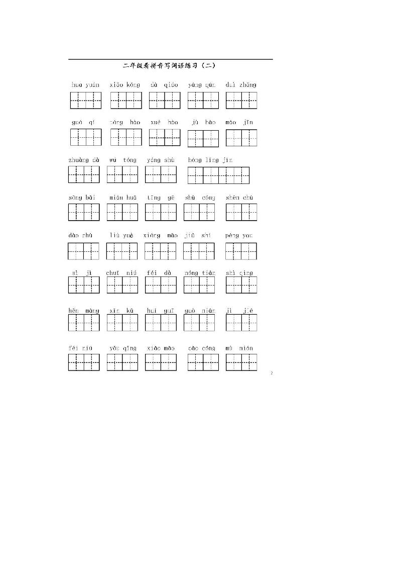 图片[2]_二年级语文上册上看拼音写词语（部编）_练习题|试卷|知识点|复习提纲