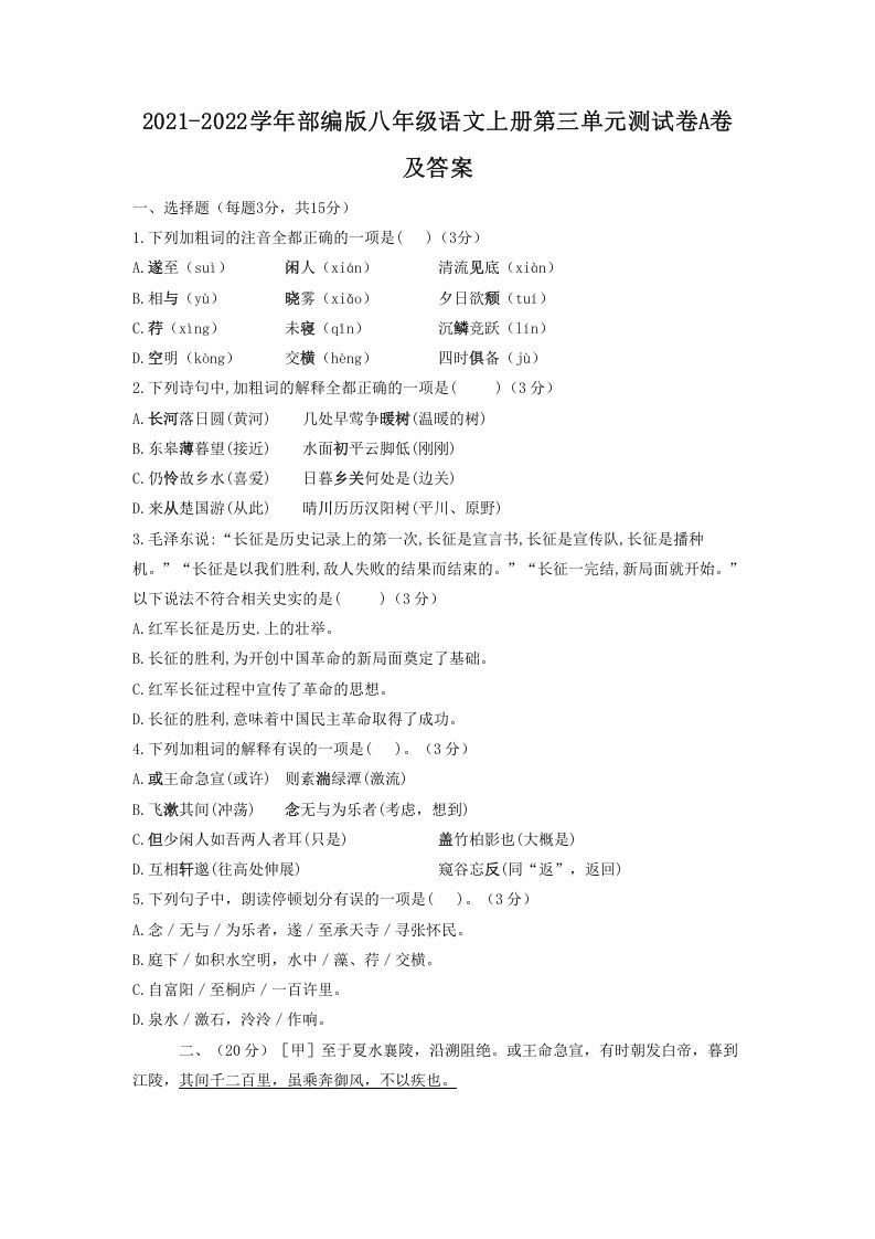 2021-2022学年部编版八年级语文上册第三单元测试卷A卷及答案(Word版)_练习题|试卷|知识点|复习提纲