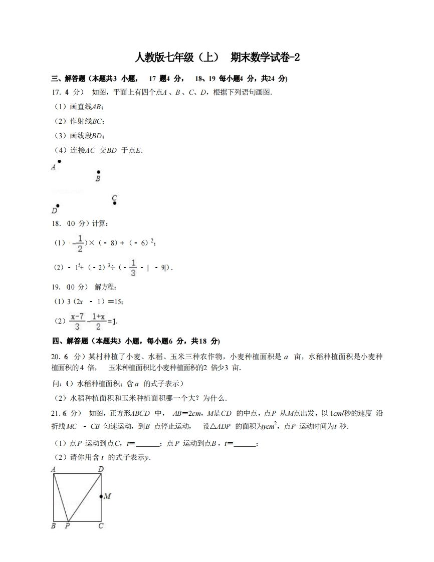 七年级（上）数学期末试卷7-2卷人教版_练习题|试卷|知识点|复习提纲