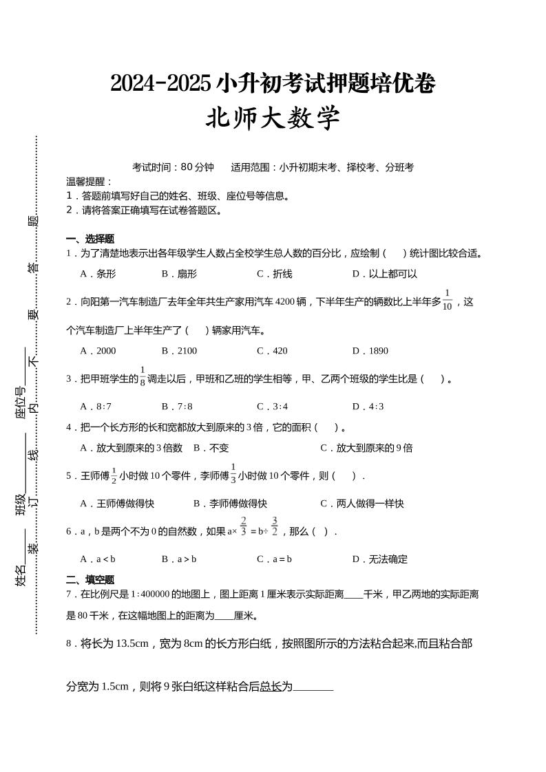 (小升初数学)2024-2025小升初考试押题培优卷北师大版A4版_练习题|试卷|知识点|复习提纲