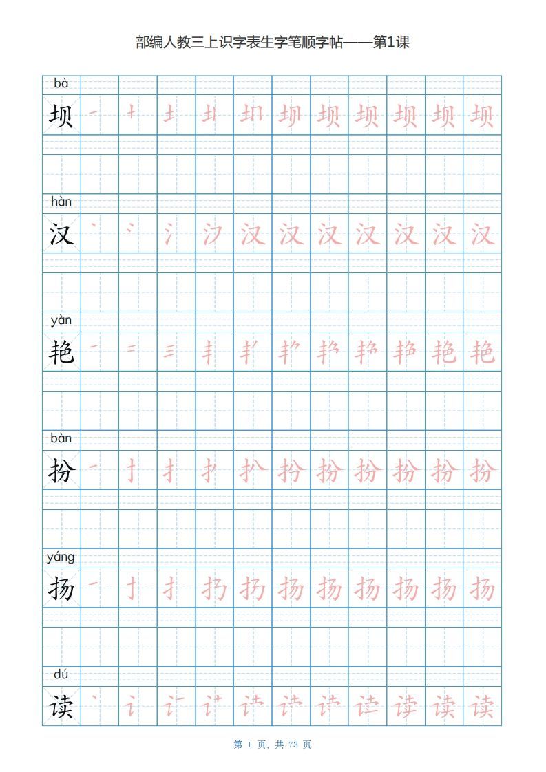 三年级语文上册识字表生字字帖（73页）PDF（部编版）_练习题|试卷|知识点|复习提纲