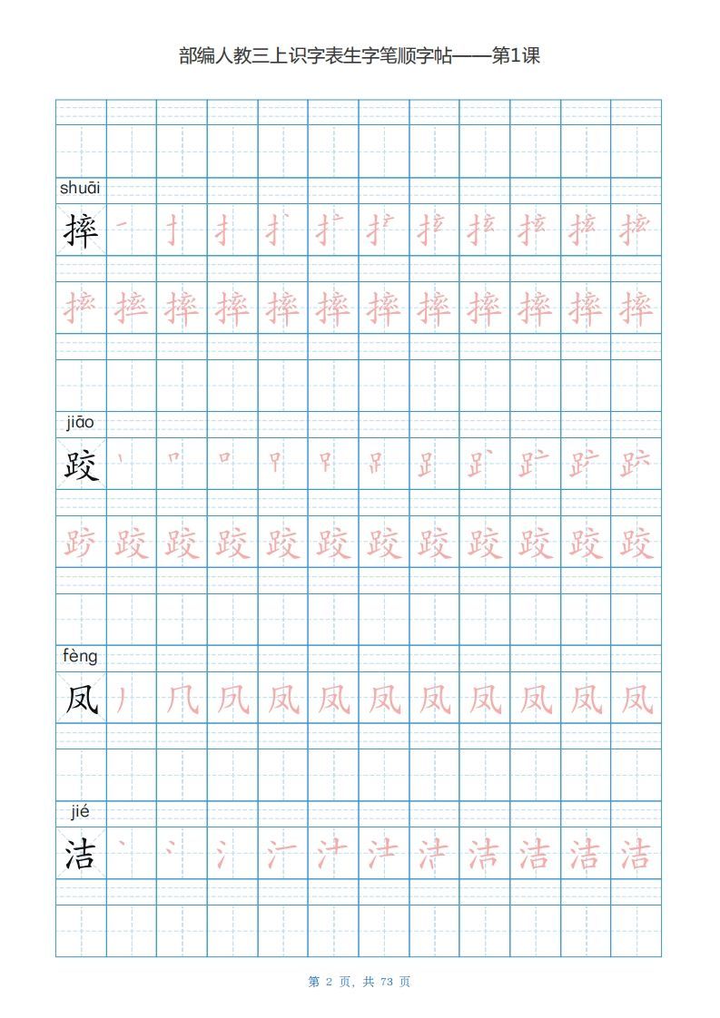 图片[2]_三年级语文上册识字表生字字帖（73页）PDF（部编版）_练习题|试卷|知识点|复习提纲