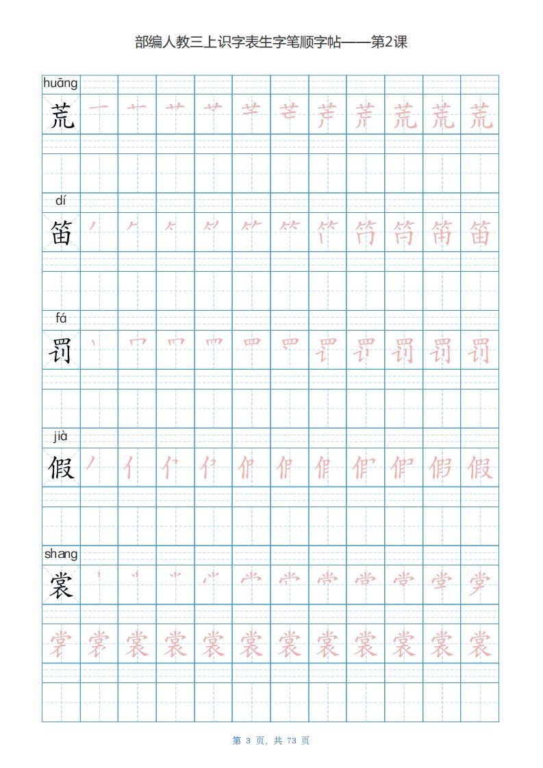 图片[3]_三年级语文上册识字表生字字帖（73页）PDF（部编版）_练习题|试卷|知识点|复习提纲