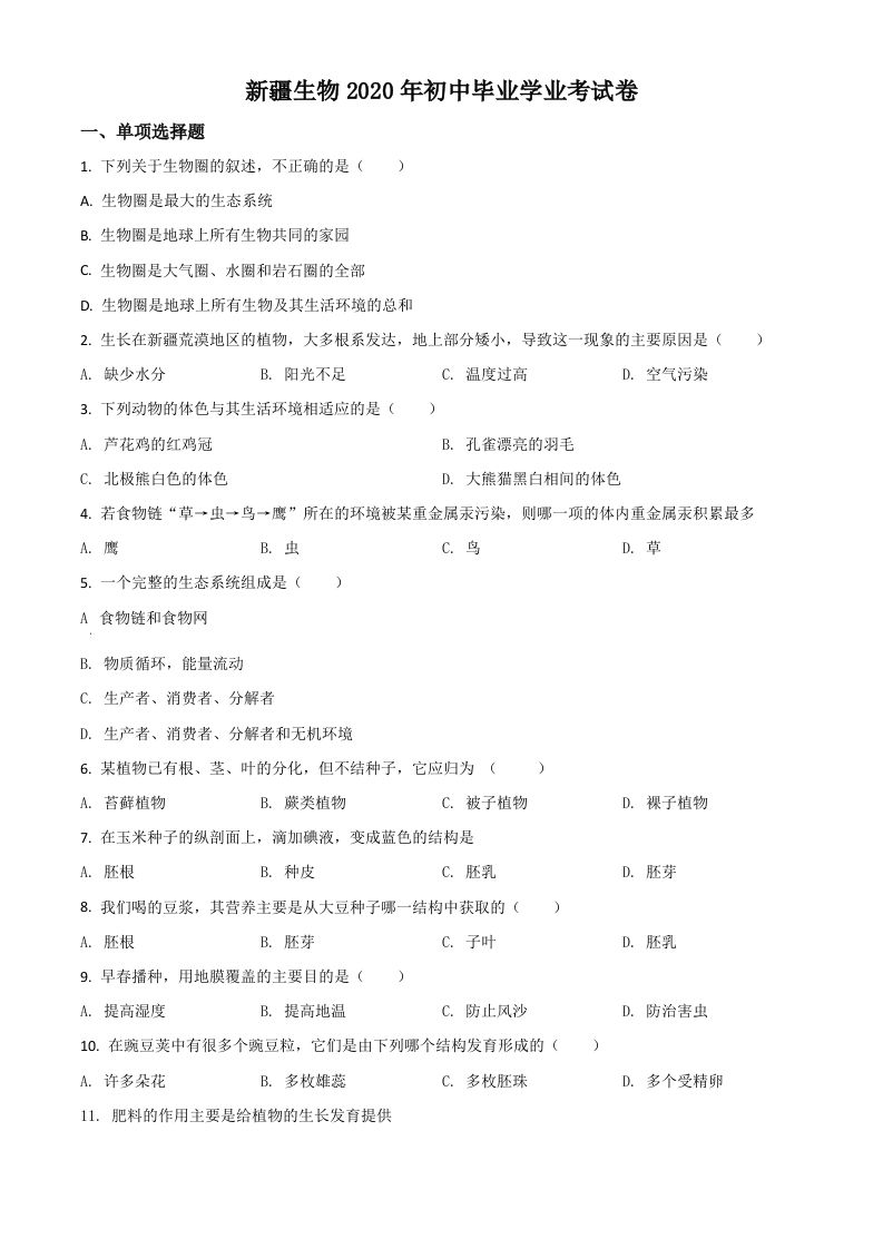 新疆2020年中考生物试题（空白卷）_练习题|试卷|知识点|复习提纲