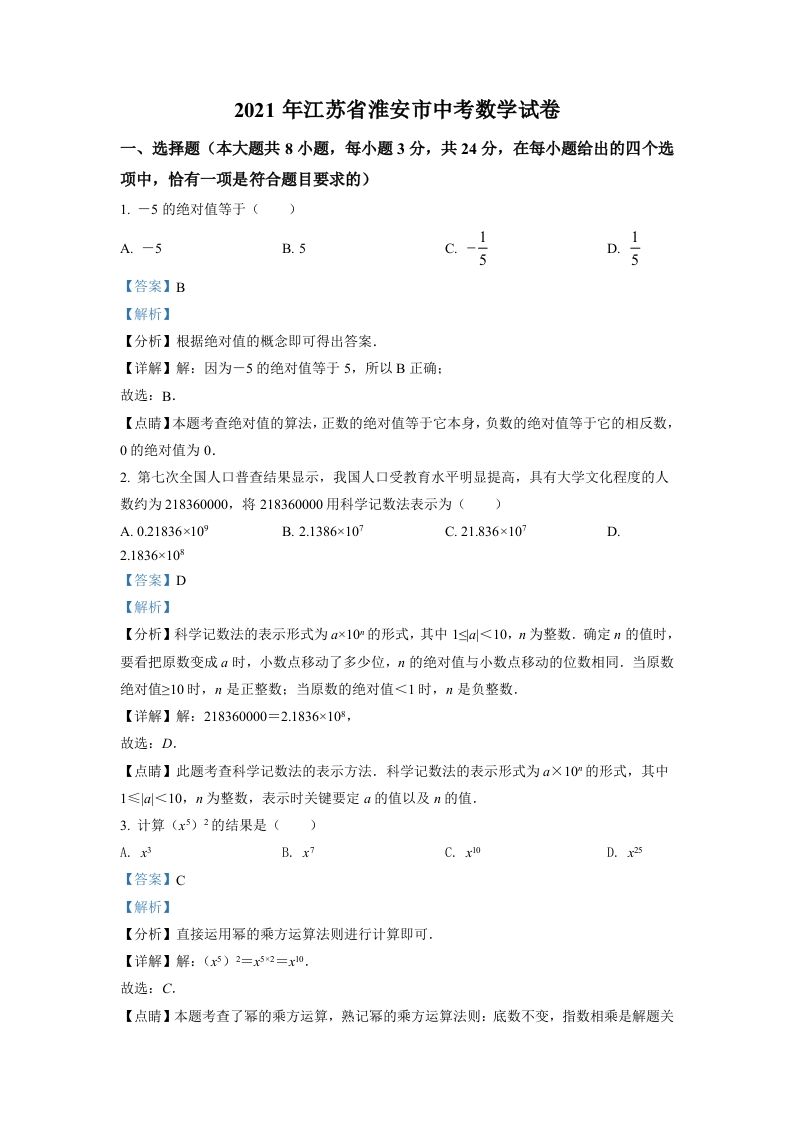 江苏省淮安市2021年中考数学真题（含答案）_练习题|试卷|知识点|复习提纲