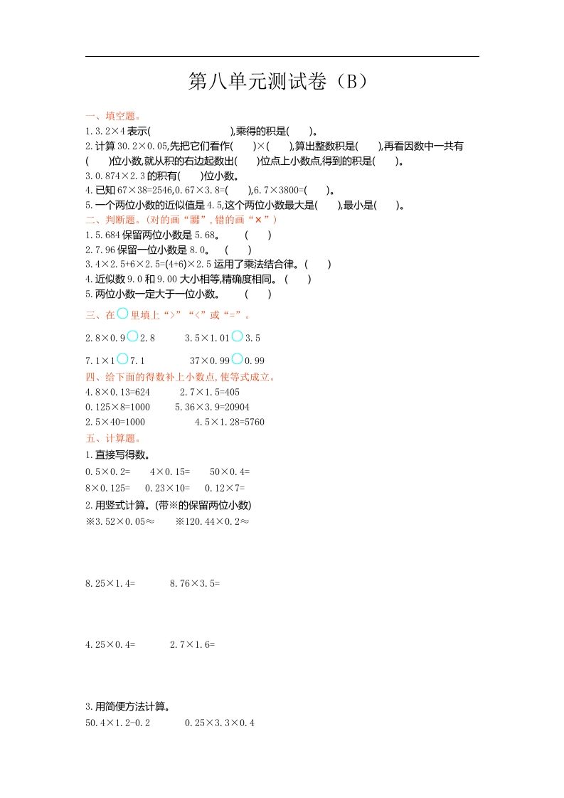 五上54制青岛版数学第八单元检测卷.1_练习题|试卷|知识点|复习提纲