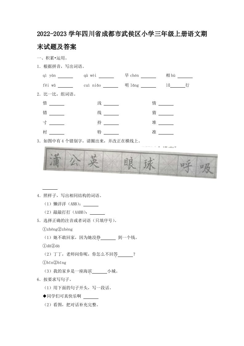 2022-2023学年四川省成都市武侯区小学三年级上册语文期末试题及答案(Word版)_练习题|试卷|知识点|复习提纲