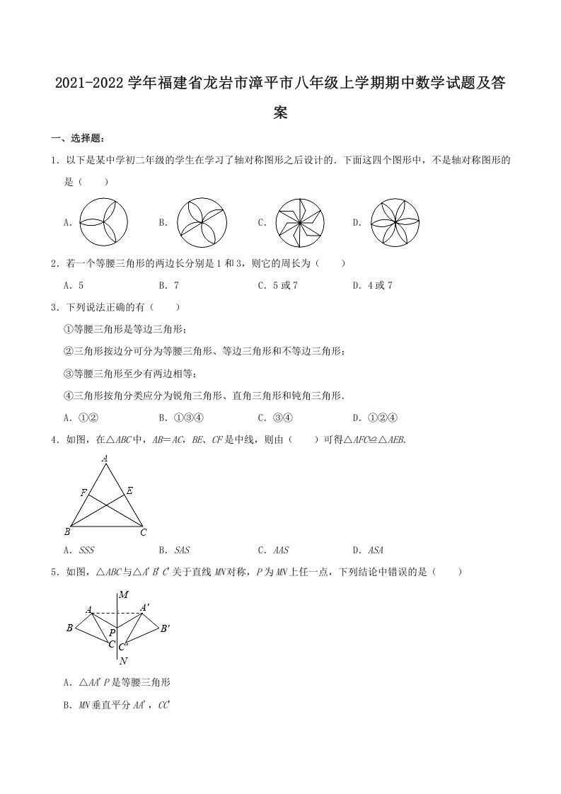 2021-2022学年福建省龙岩市漳平市八年级上学期期中数学试题及答案(Word版)_练习题|试卷|知识点|复习提纲