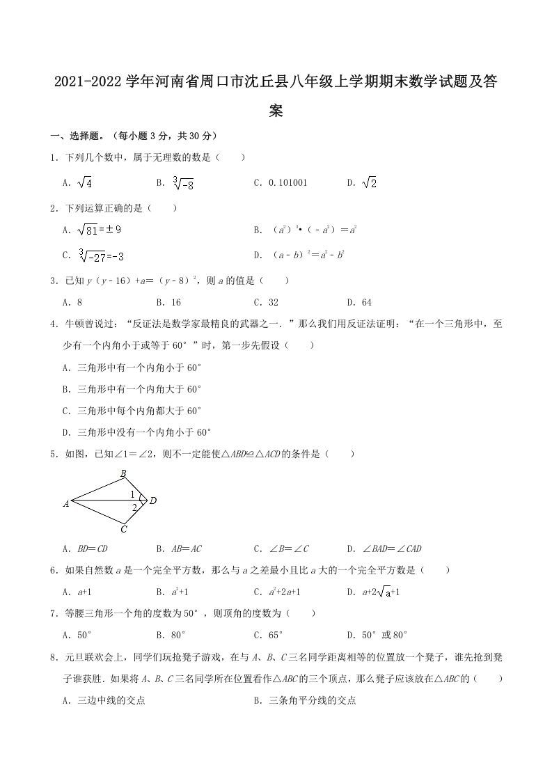 2021-2022学年河南省周口市沈丘县八年级上学期期末数学试题及答案(Word版)_练习题|试卷|知识点|复习提纲