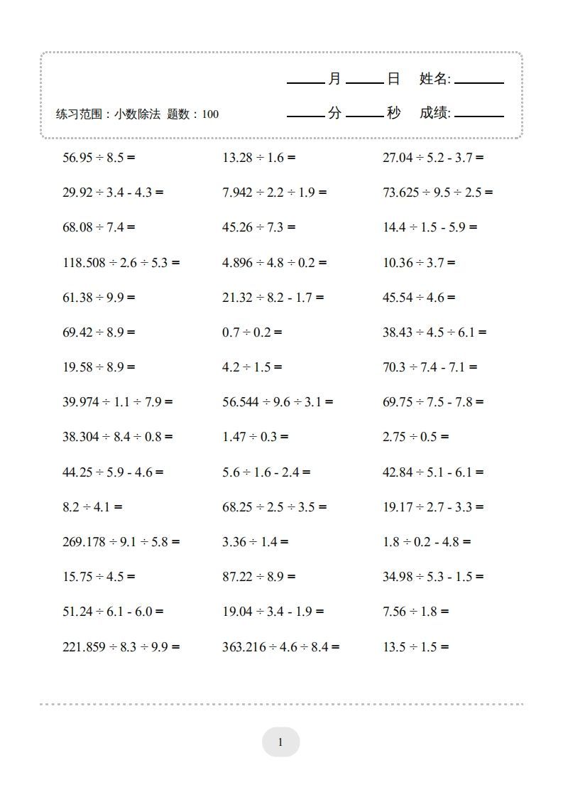 五年级数学上册▲口算题（小数除法）连打版（人教版）_练习题|试卷|知识点|复习提纲