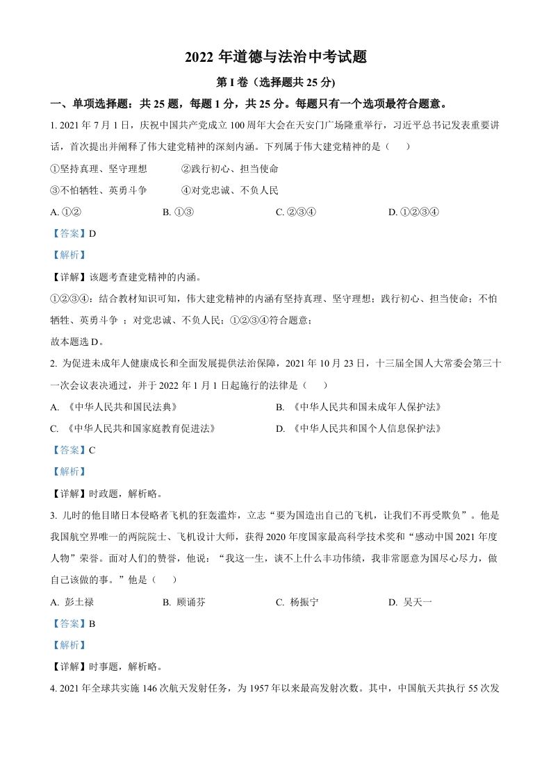 2022年江苏省无锡市中考道德与法治真题（含答案）_练习题|试卷|知识点|复习提纲