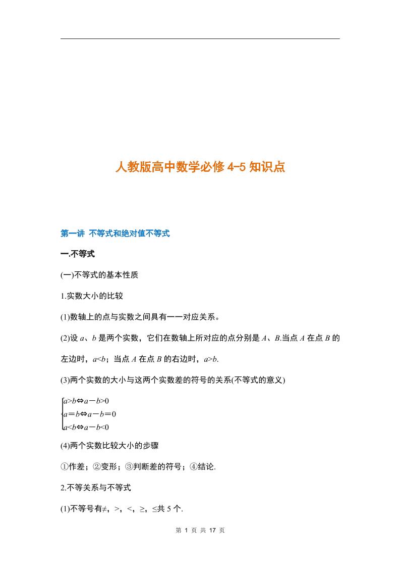 11-人教版高中数学选修4-5知识点_练习题|试卷|知识点|复习提纲