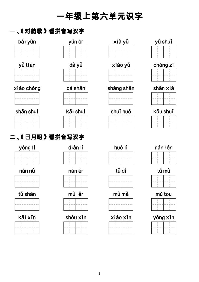 11.22抖音无答案一上第六单元生字注音_练习题|试卷|知识点|复习提纲