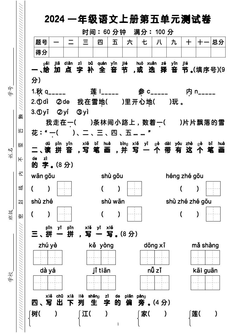 11.22抖音无答案一上语文第五单元试卷_练习题|试卷|知识点|复习提纲