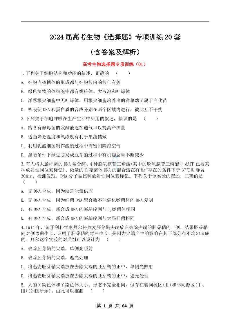 110-2024届高考生物《选择题》专项训练20套_练习题|试卷|知识点|复习提纲