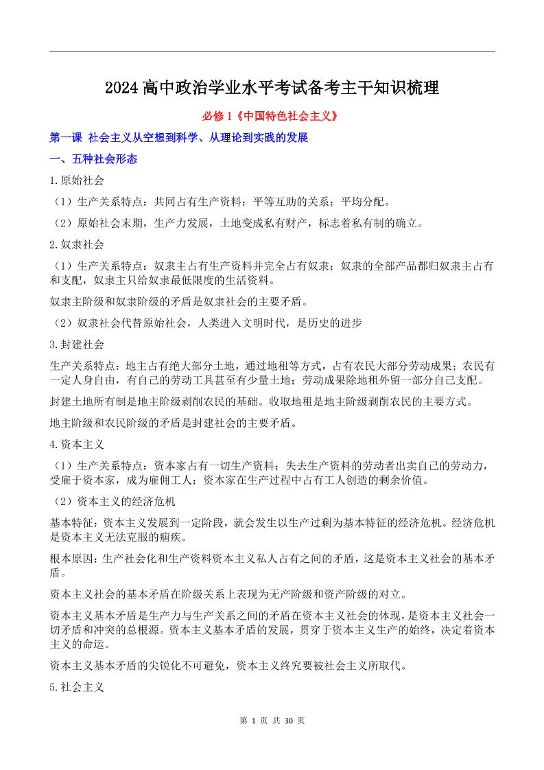 110-2024高中政治学业水平考试主干知识梳理_练习题|试卷|知识点|复习提纲