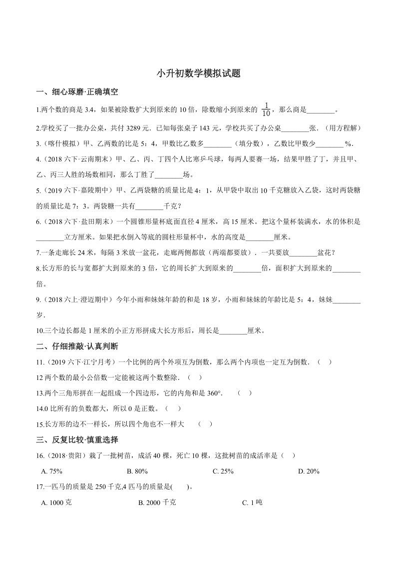 六年级数学下册小升初模拟试题（24）苏教版（含解析）_练习题|试卷|知识点|复习提纲