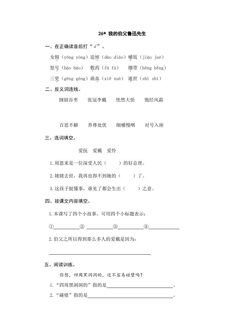 六年级语文上册我的伯父鲁迅先生（部编版）_练习题|试卷|知识点|复习提纲