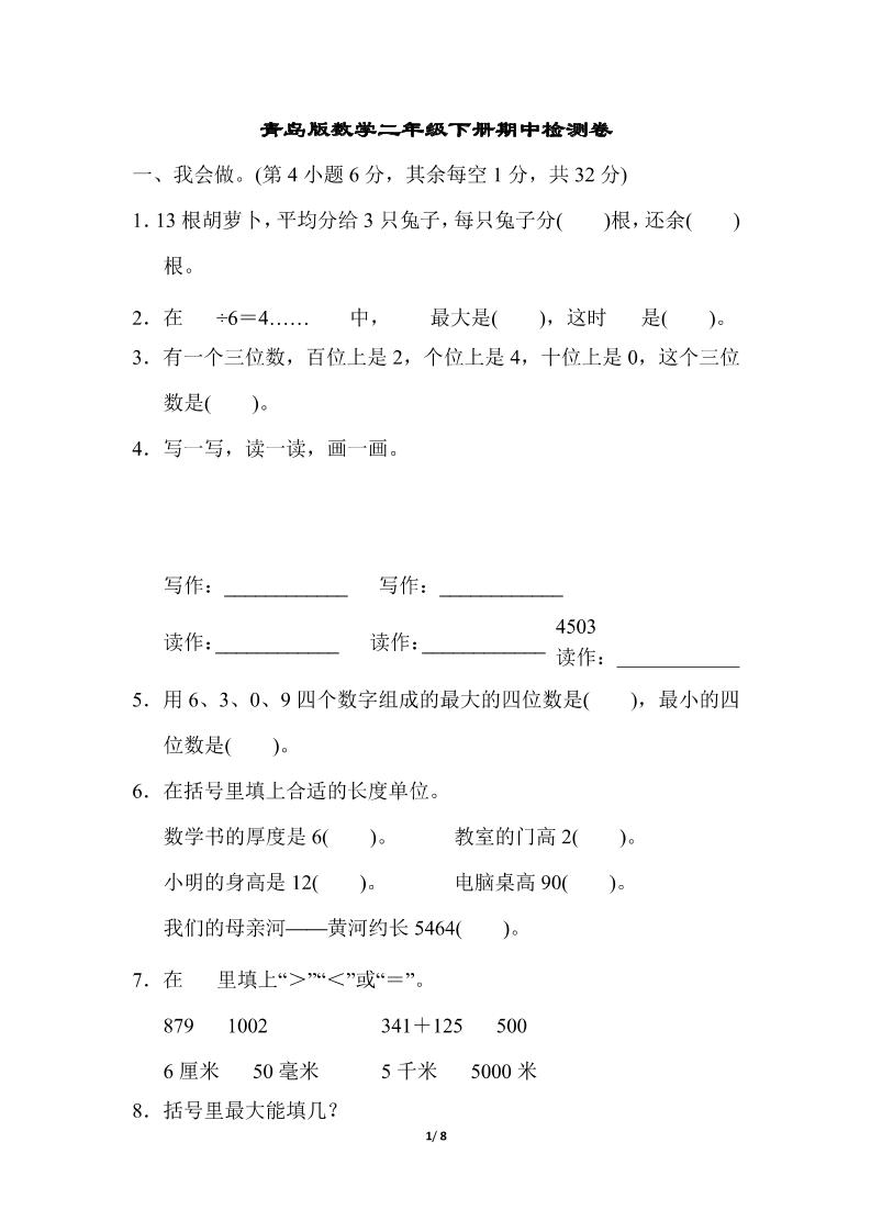 二下数学青岛63期中检测卷（含答案8页）_练习题|试卷|知识点|复习提纲