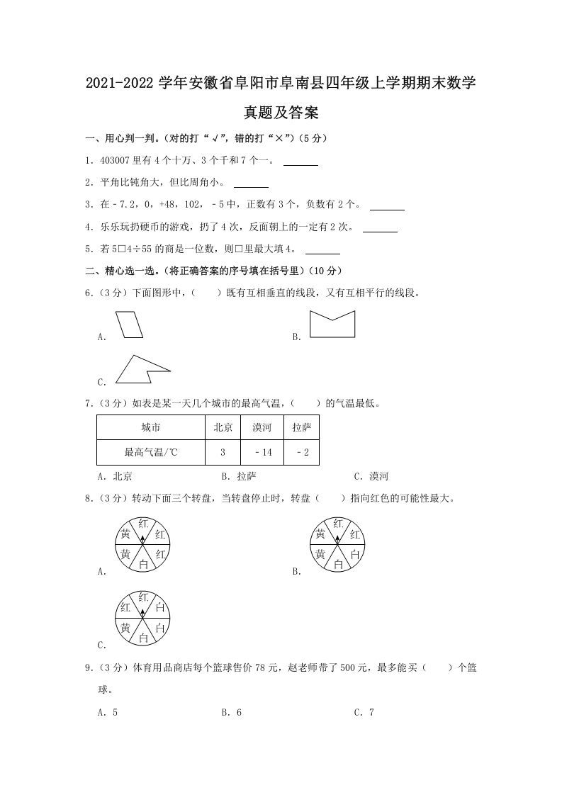 2021-2022学年安徽省阜阳市阜南县四年级上学期期末数学真题及答案(Word版)_练习题|试卷|知识点|复习提纲