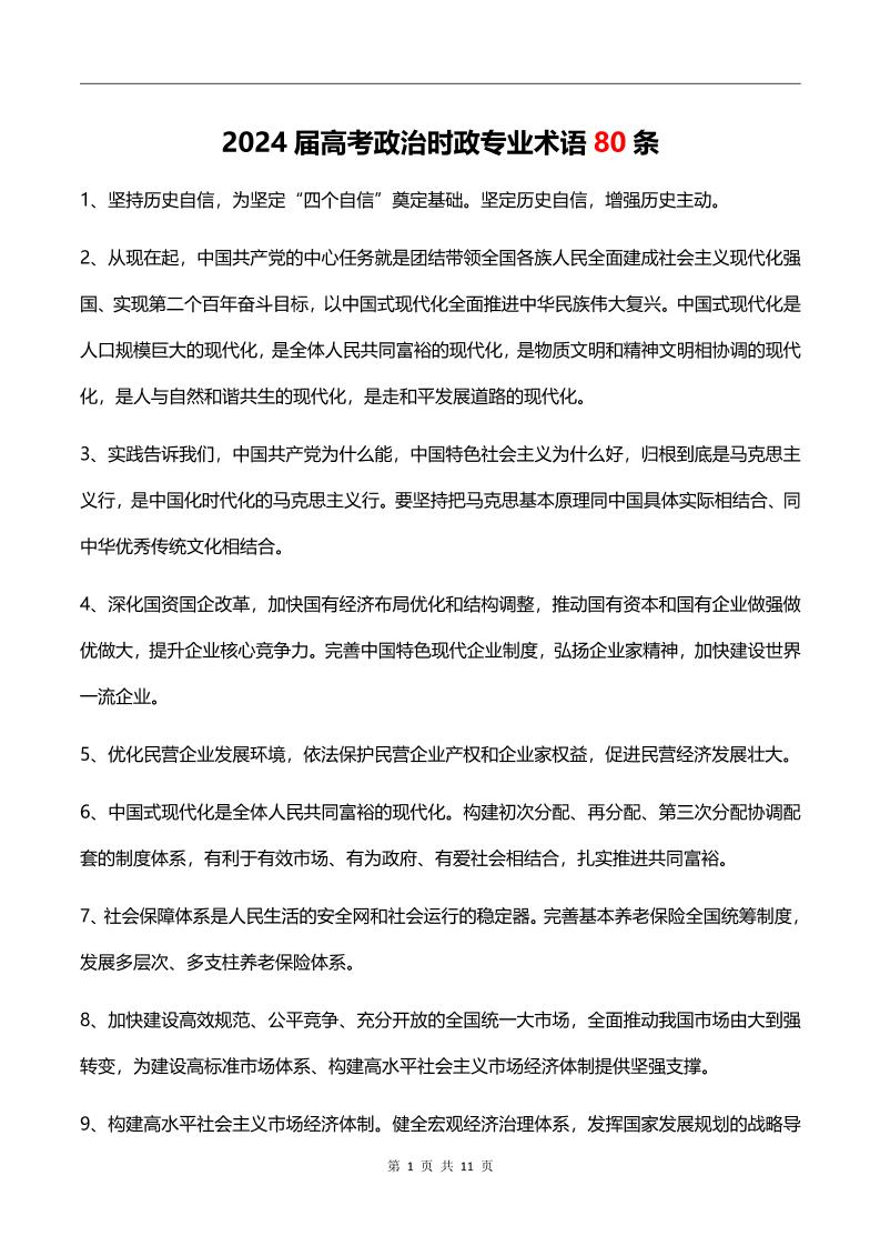 111-2024届高考政治时政专业术语80条_练习题|试卷|知识点|复习提纲