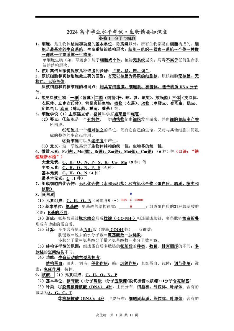 111-2024高中生物学业水平考试重点知识点归纳总结(复习必背)_练习题|试卷|知识点|复习提纲