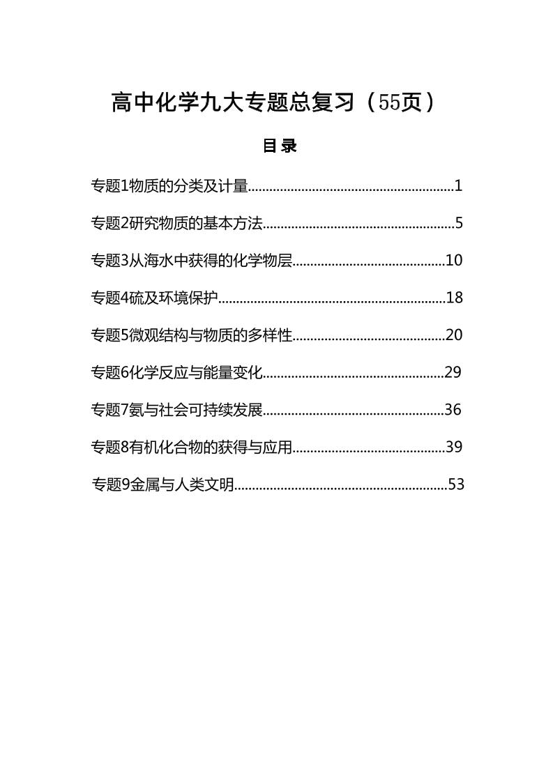 111-高中化学九大专题总复习_练习题|试卷|知识点|复习提纲