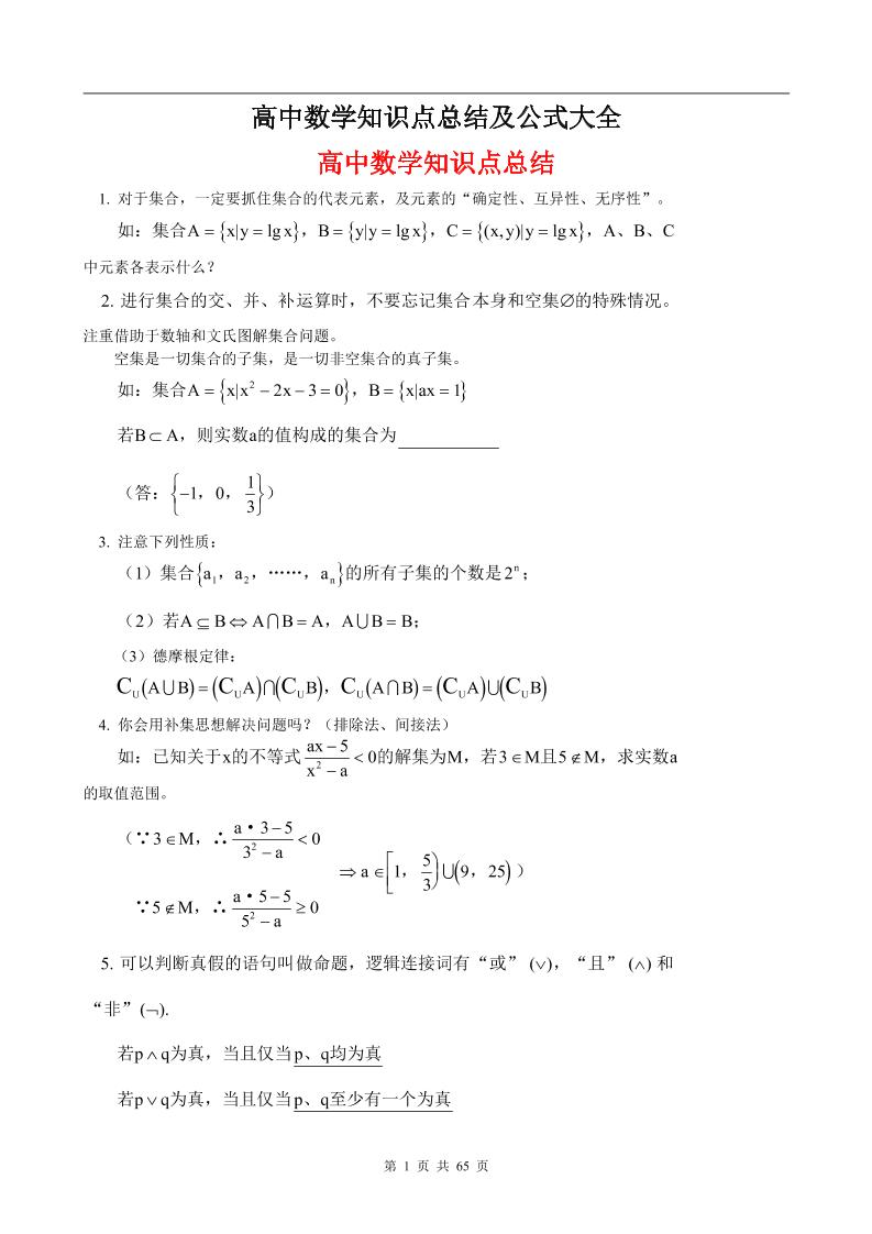 111-高中数学知识点总结及公式大全_练习题|试卷|知识点|复习提纲