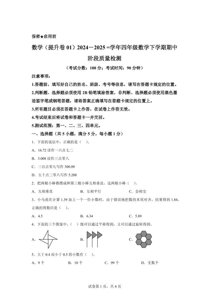2024-2025学年北京版四年级下册期中素养测评数学试卷（提升卷一）_练习题|试卷|知识点|复习提纲