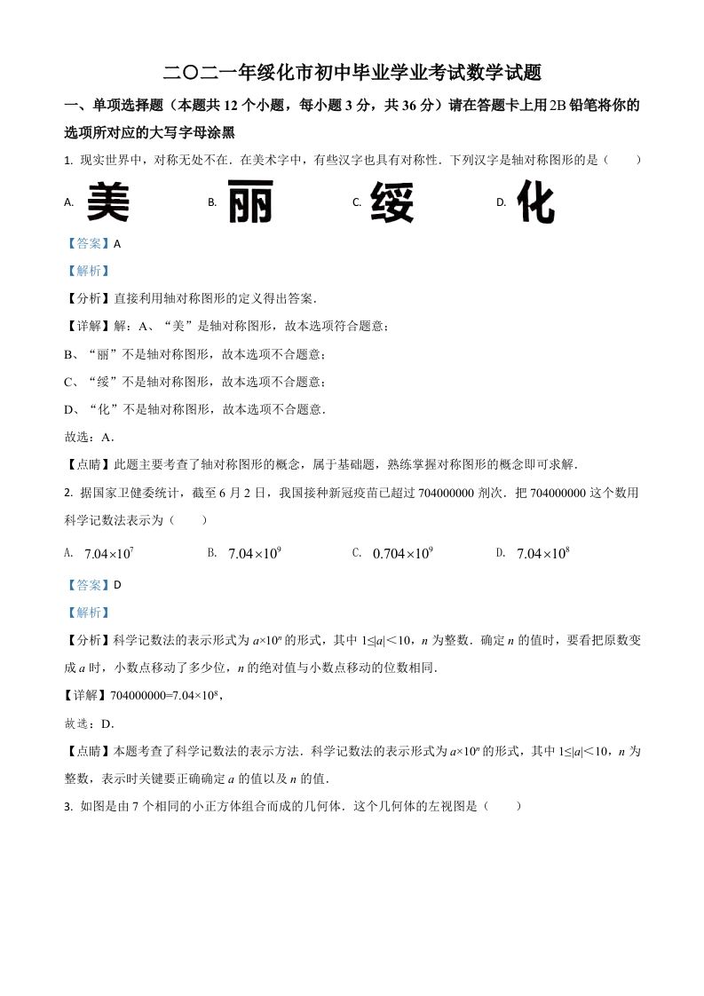 黑龙江省绥化市2021年中考数学真题试卷（含答案）_练习题|试卷|知识点|复习提纲