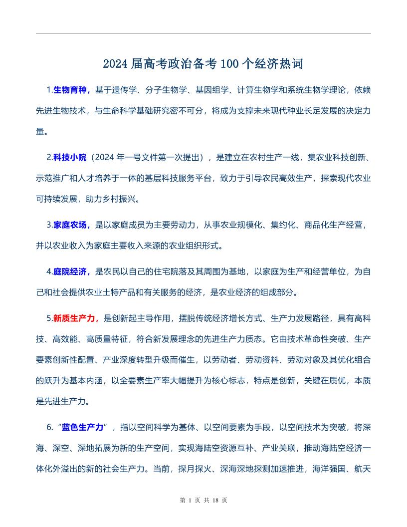 112-2024届高考政治备考100个经济热词_练习题|试卷|知识点|复习提纲