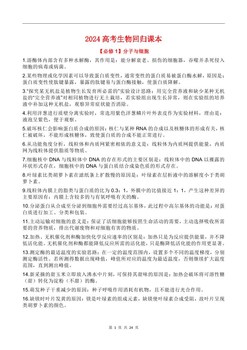 112-2024高考生物回归课本_练习题|试卷|知识点|复习提纲