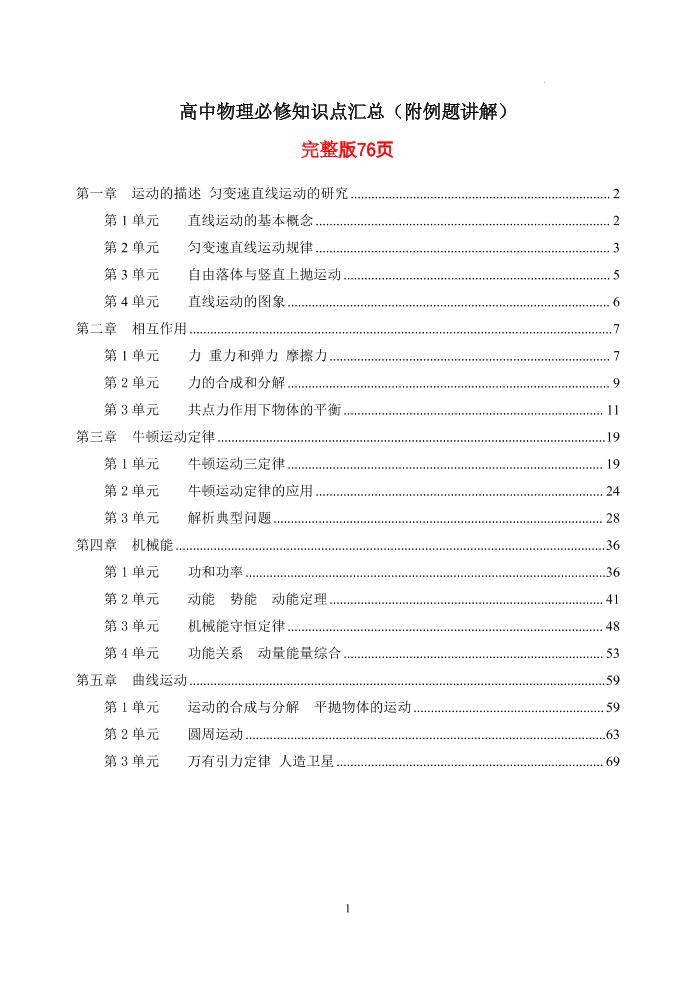 112-高中物理必修知识点汇总（附例题讲解）_练习题|试卷|知识点|复习提纲