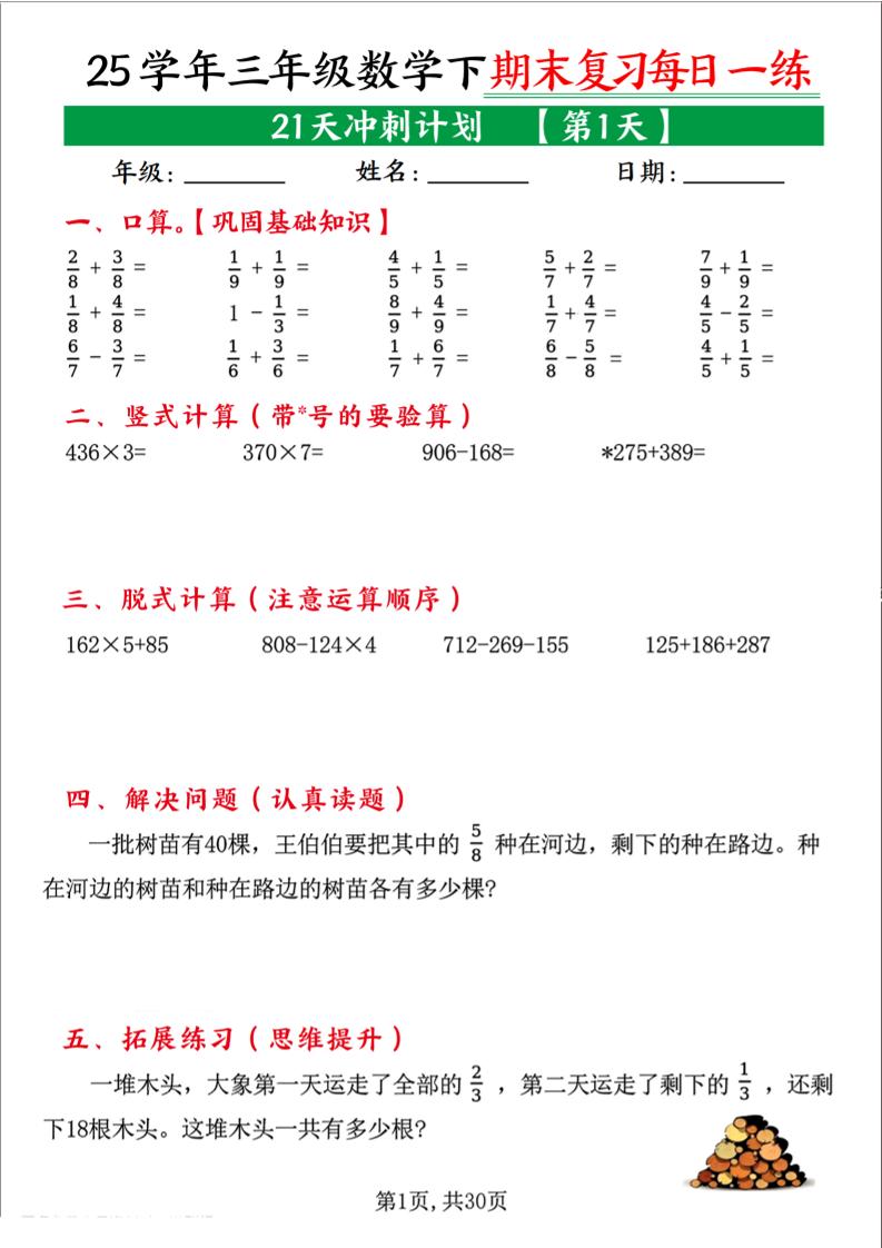 三下数学期末复习每日一练21天冲刺计划（21页）_练习题|试卷|知识点|复习提纲