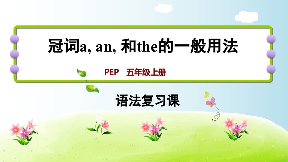 五年级英语上册冠词aanthe（人教版PEP）_练习题|试卷|知识点|复习提纲