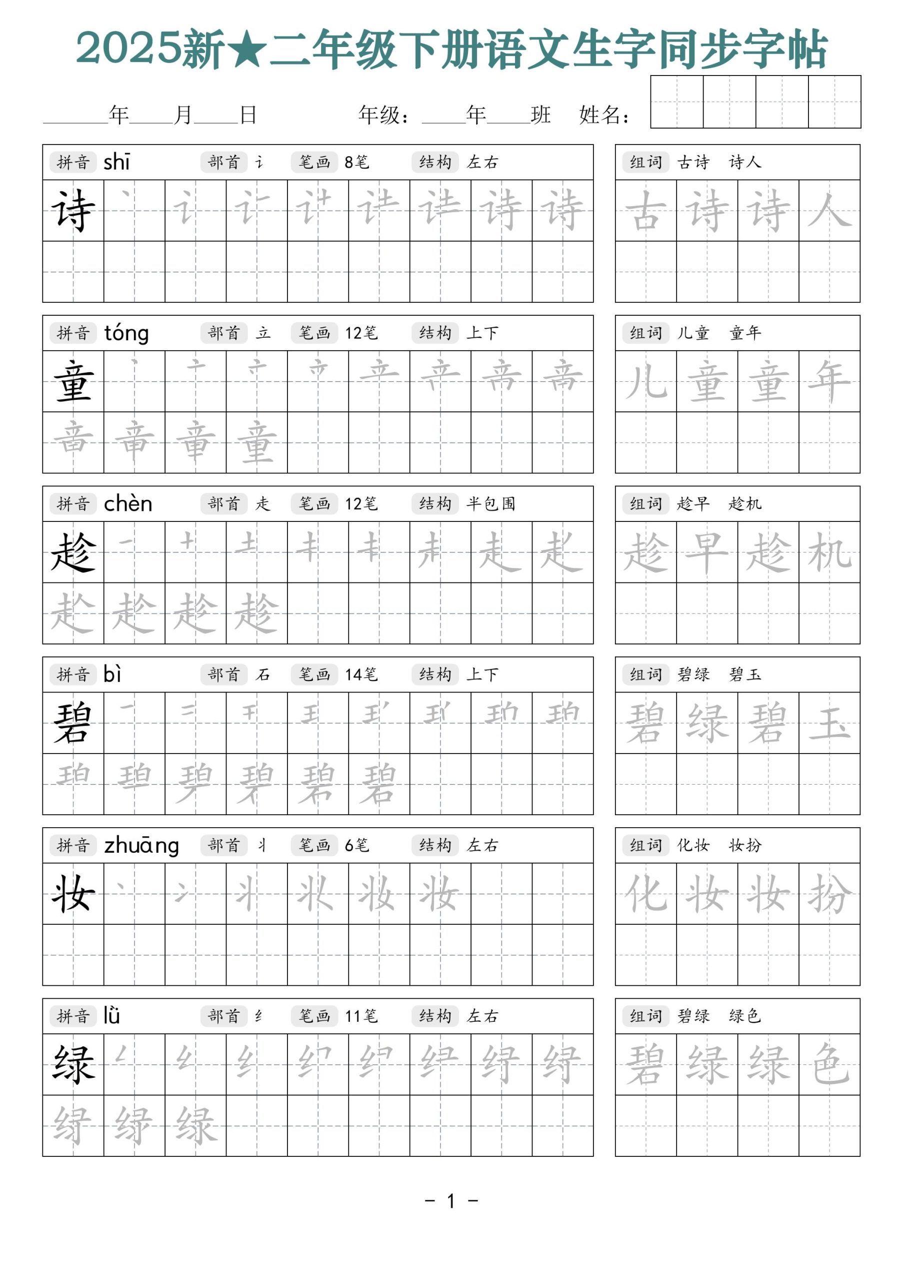 25新二下语文生字同步字帖（笔顺组词42页）拼音部首笔画结构_练习题|试卷|知识点|复习提纲
