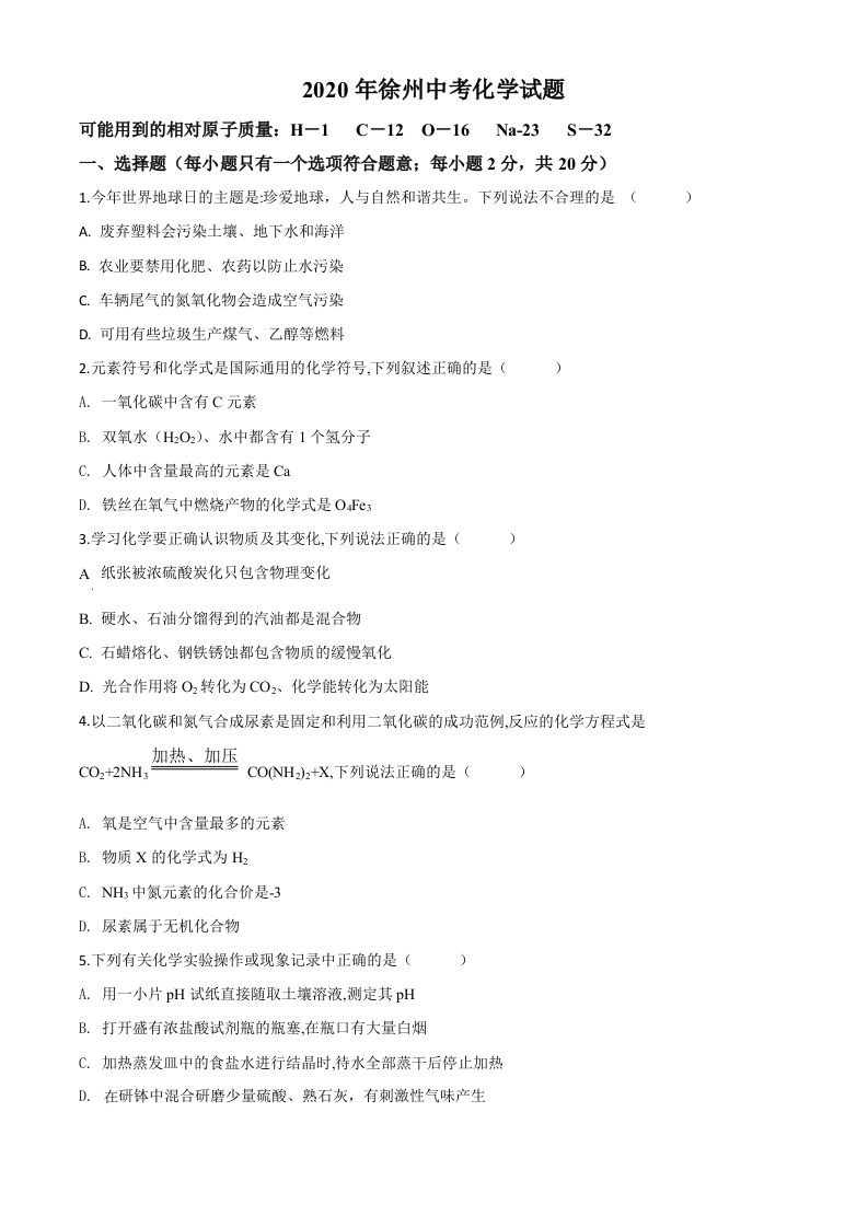 江苏省徐州市2020年中考化学试题（空白卷）_练习题|试卷|知识点|复习提纲