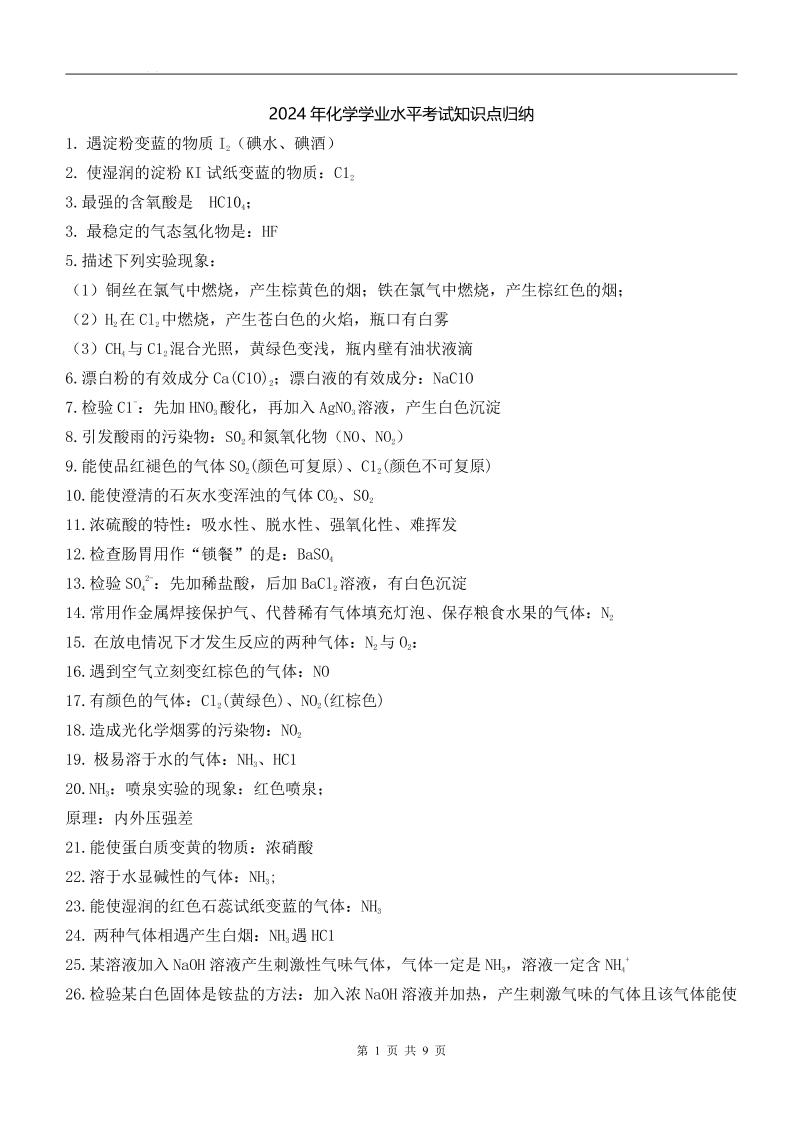 113-2024年化学学业水平知识点归纳_练习题|试卷|知识点|复习提纲