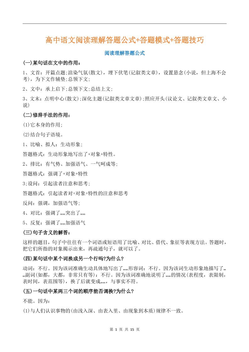 113-高中语文阅读理解答题公式汇总_练习题|试卷|知识点|复习提纲
