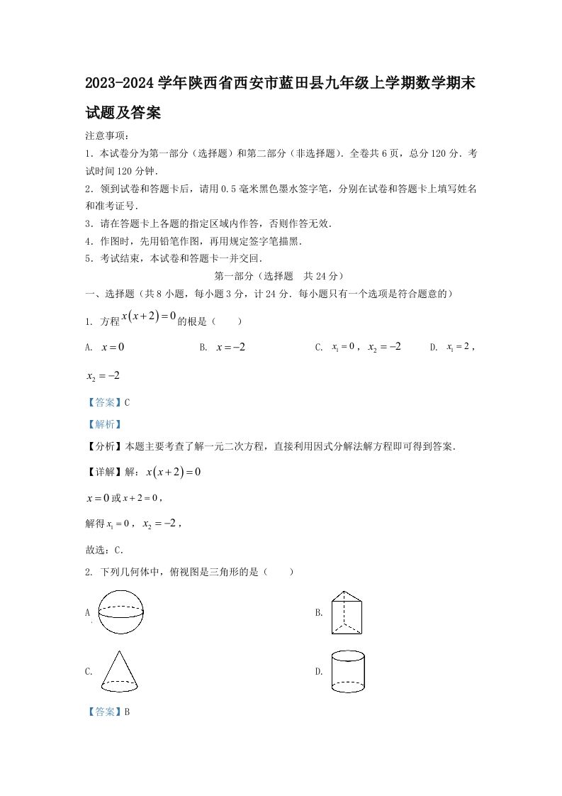 2023-2024学年陕西省西安市蓝田县九年级上学期数学期末试题及答案(Word版)_练习题|试卷|知识点|复习提纲