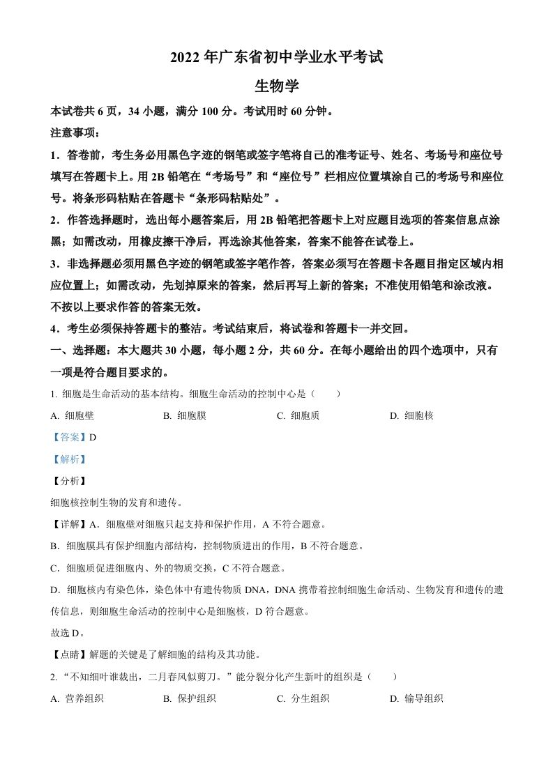 2022年广东省中考生物真题（含答案）_练习题|试卷|知识点|复习提纲