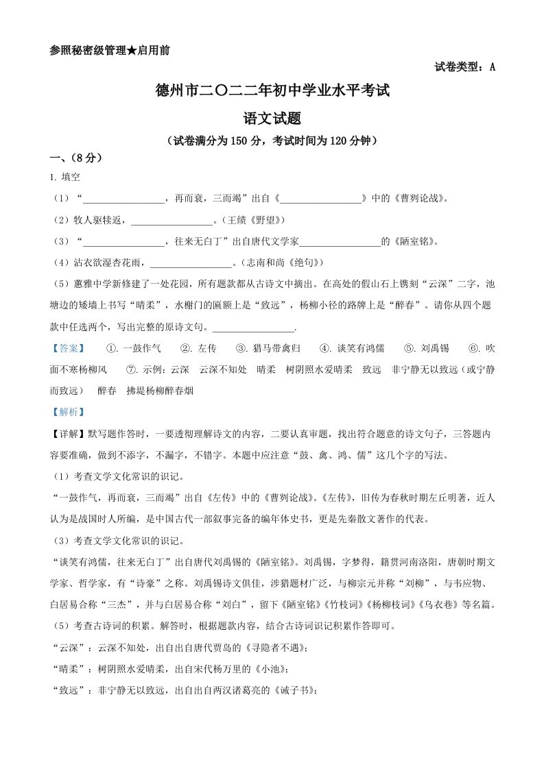 2022年山东省德州市中考语文真题（含答案）_练习题|试卷|知识点|复习提纲