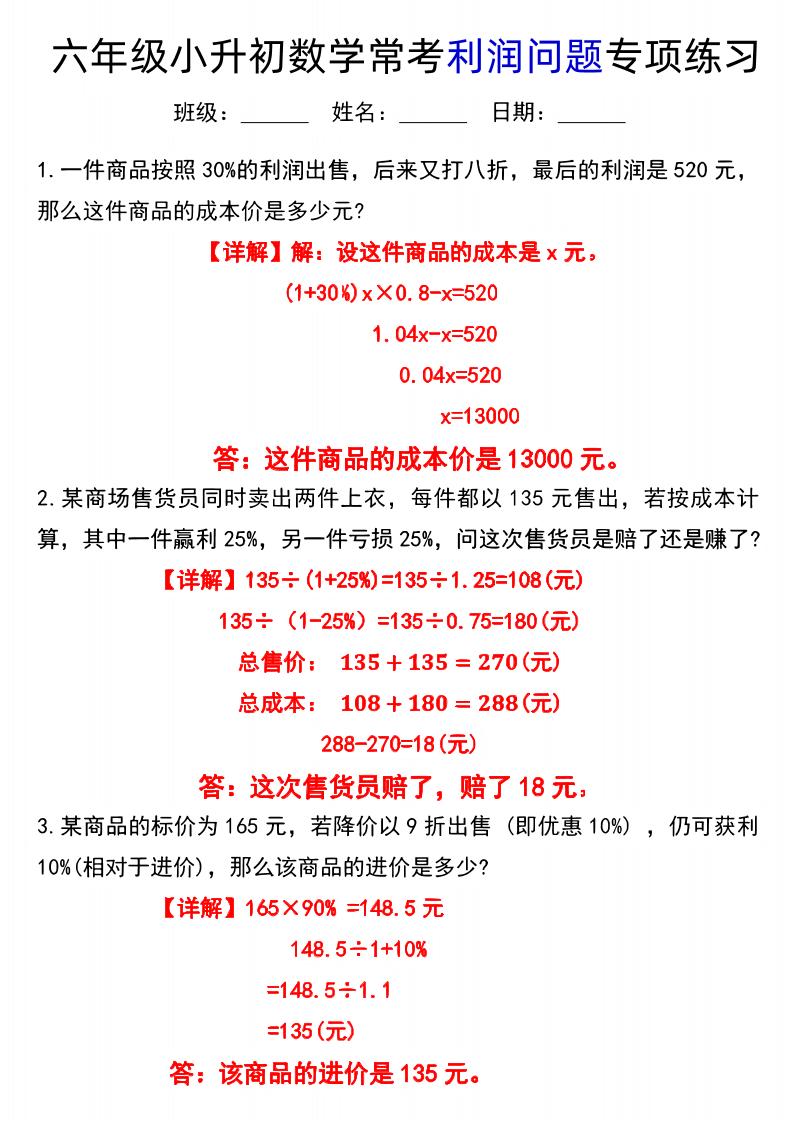 六下数学《小升初数学常考利润问题专项练习》_练习题|试卷|知识点|复习提纲