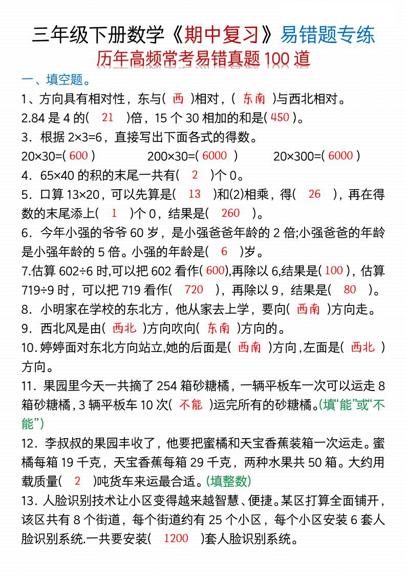 三年级下数学期中易错题100道-空白+答案_练习题|试卷|知识点|复习提纲