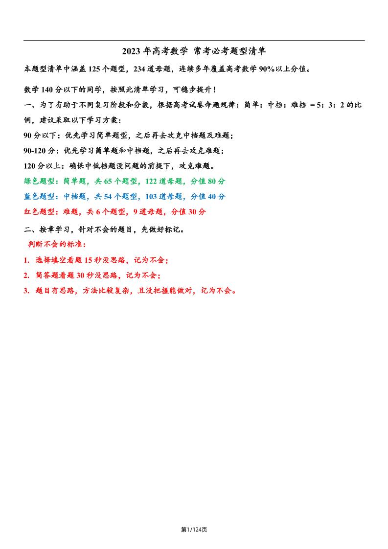 115-2023高考一轮复习北京高考数学常考必考题型总结及答案解析（共125个题型，234个母题）_练习题|试卷|知识点|复习提纲