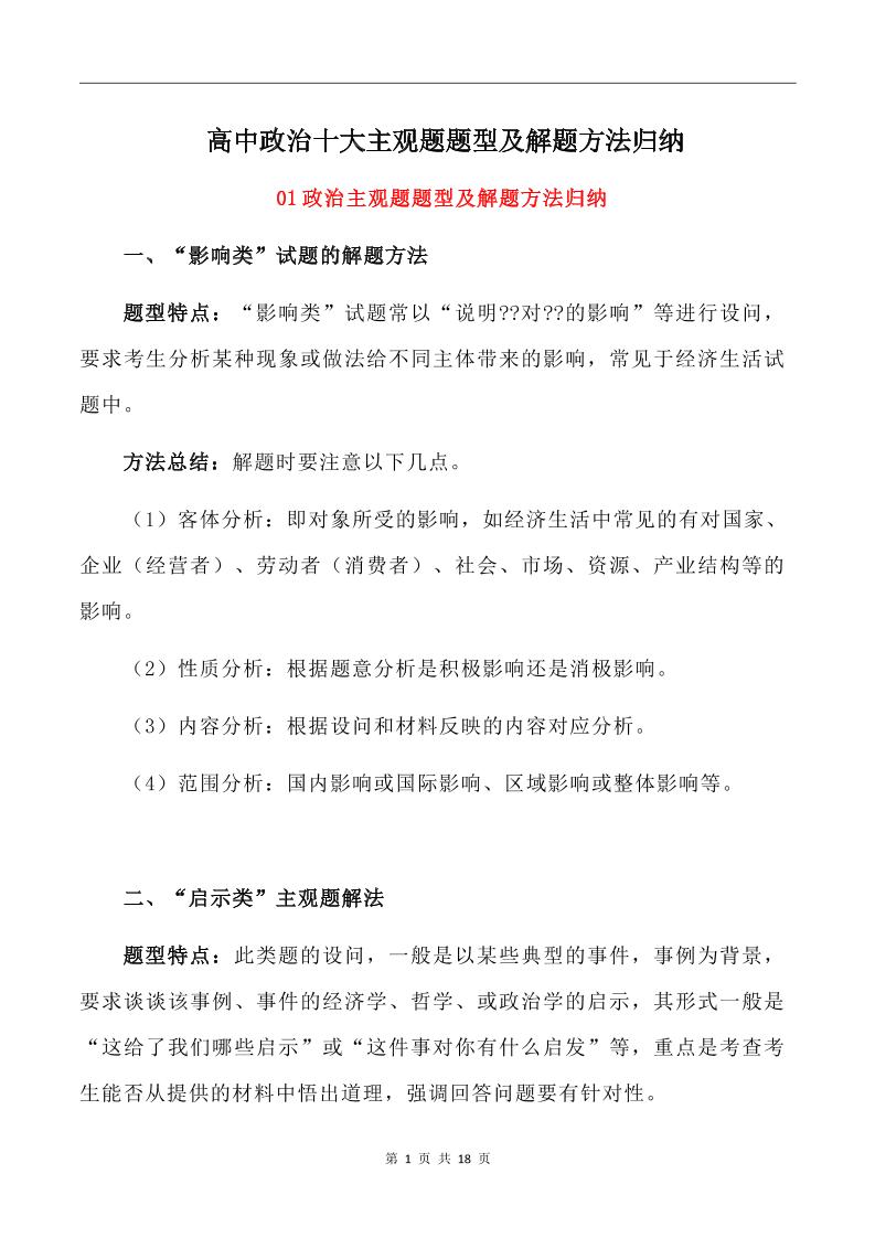 115-高中政治十大主观题题型及解题方法归纳_练习题|试卷|知识点|复习提纲