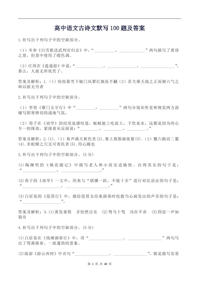 115-高中语文古诗文默写100题及答案_练习题|试卷|知识点|复习提纲