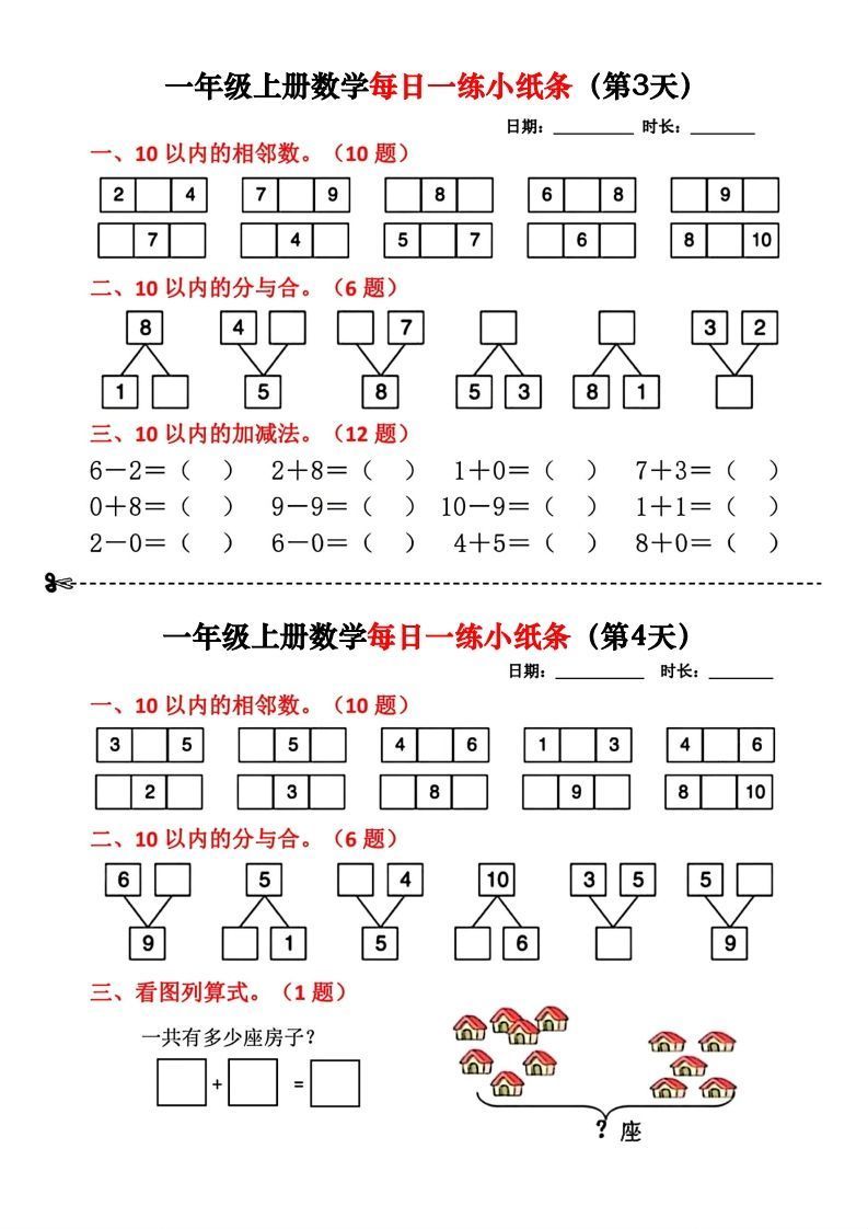图片[2]_一年级数学上册每日一练小纸条(2)_练习题|试卷|知识点|复习提纲